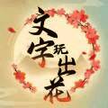 文字玩出花 安卓版 V1.0
