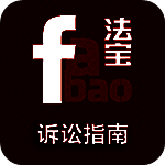 诉讼指南 TV版 V1.1.2