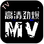 高清劲爆MV TV版 V3.1.5