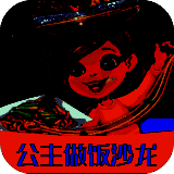 公主做饭沙龙 V1.2.5