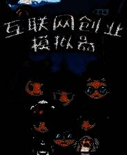 《互联网创业模拟器》DEMO版