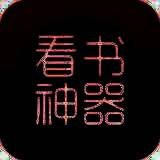 看书神器 V2.8.3