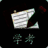 辽宁学考 app苹果版 V3.7