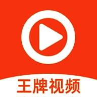 王牌视频 V3.34