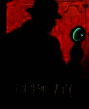 《谜物寻真》demo