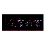 码字精灵电脑版