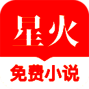 星火免费小说 手机版 V1.4.4