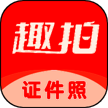趣拍证件照 官网版 V1.5.2