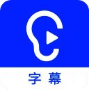 听见字幕mac版 v4.1.0官方版