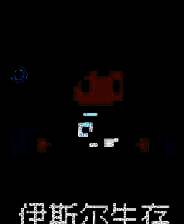 《伊斯尔生存》demo