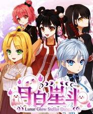 《月白星斗》官方版