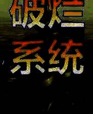 《破烂系统》demo