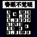 汉字消方块 最新版 V1.01