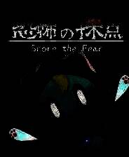 《恐惧评分》官方版