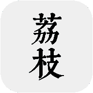 荔枝阅读 app免更新 V1.4.2
