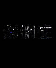 《潜渊症》 v1.9.8.0升级档+未加密补丁[TENOKE]