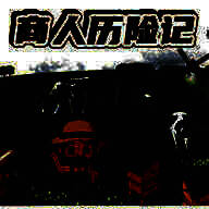 商人历险记 安卓最新版 V1.06