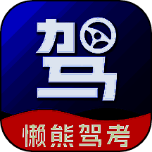 懒熊驾考 免费版 V1.1.0