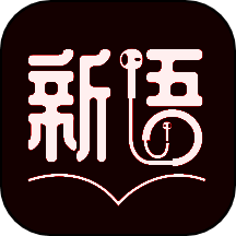 新语听书 永久免费版 V4.2.67