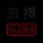 直播助手 V2.17.94