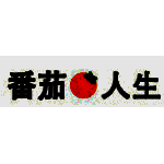 番茄人生v1.8.8.208