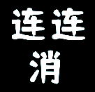 快玩连连消 V1.1.5