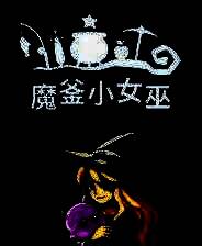 《魔釜小女巫》免安装汉化版