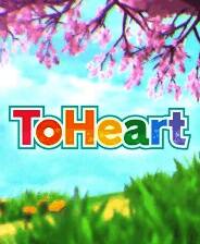 《ToHeart》免安装中文版