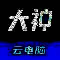 大神云电脑 官网版 V1.6.5