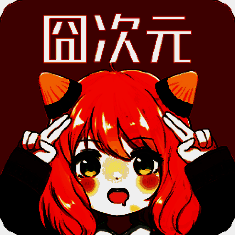 囧次元 正版app下载ios V2.52