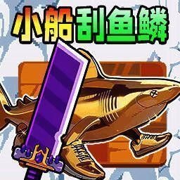 小船刮鱼鳞 V1.0