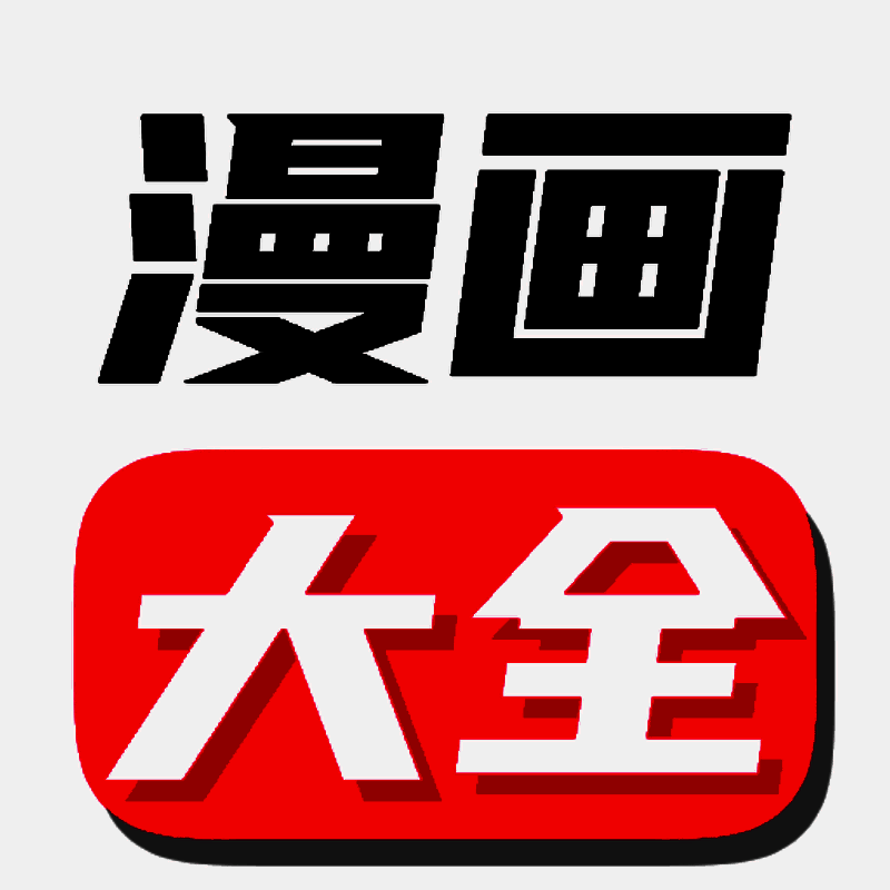 漫画大全 苹果版 V4.18.80