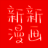 新新漫画 苹果版 V3.45