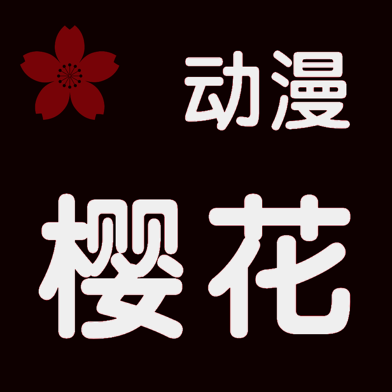 樱花动漫 ios官方版 V1.31