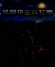 《莱恩岛生存指南》免安装中文版