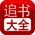 追书大全 苹果版 V1.6.26