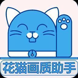 花猫画质助手 120帧永久免费 V10.2