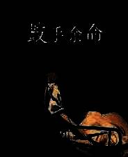 《鼓手余命十日谭》官方版