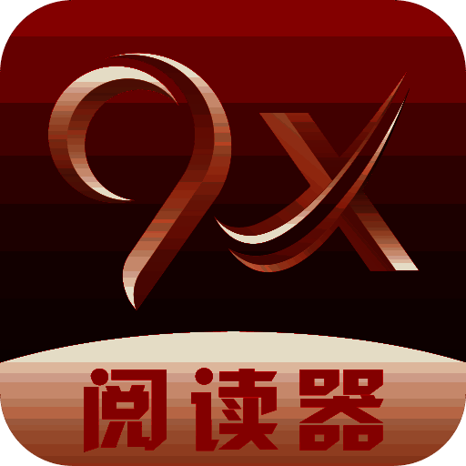9x阅读器 2025官方正版 V2.5.2