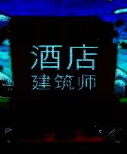 《酒店建筑师》免安装中文版