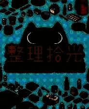 《整理拾光》demo