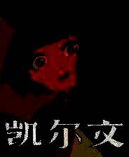 《凯尔文》官方版