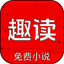 趣读免费小说 免广告版 V1.8.3