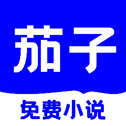 茄子免费小说 最新版 V2.20