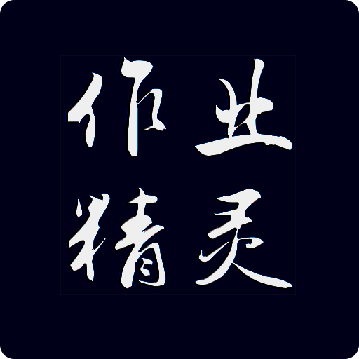 作业精灵 在线使用答案 V3.8.35.2