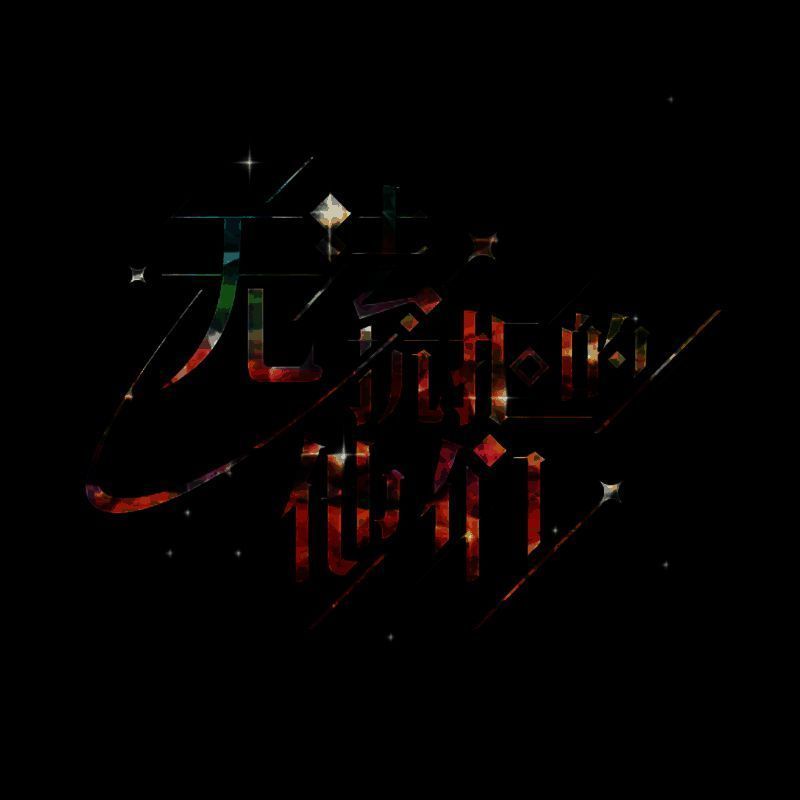 无法抗拒的他们 V8.2.1