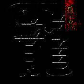 传奇 单机版 V1.0