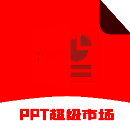 ppt超级市场 V1.2