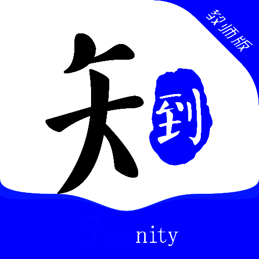 知到教师版 V5.0.7