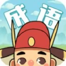 成语变形记 手机版 V1.0